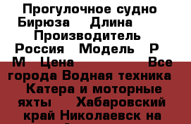 Прогулочное судно “Бирюза“ › Длина ­ 23 › Производитель ­ Россия › Модель ­ Р376М › Цена ­ 5 000 000 - Все города Водная техника » Катера и моторные яхты   . Хабаровский край,Николаевск-на-Амуре г.